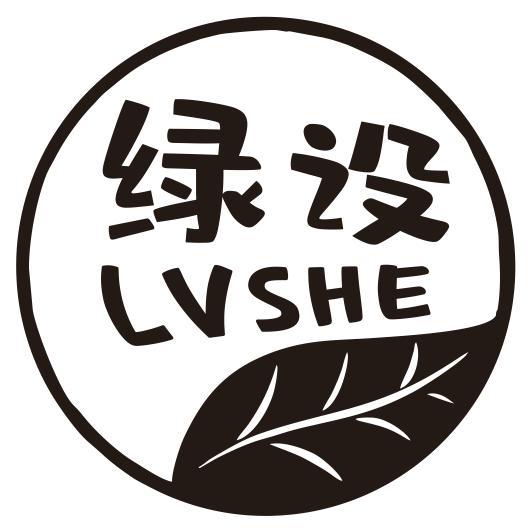 绿设