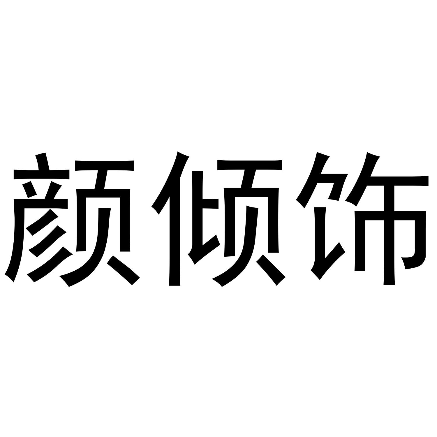 颜倾饰