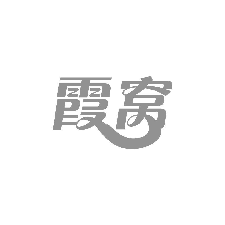 霞窝