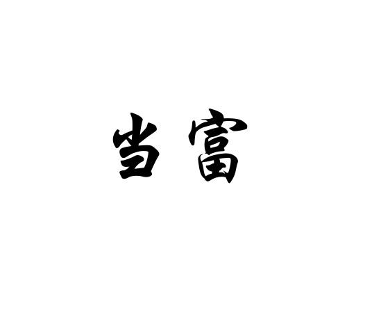 当富
