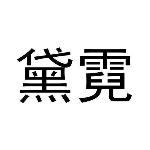 黛霓
