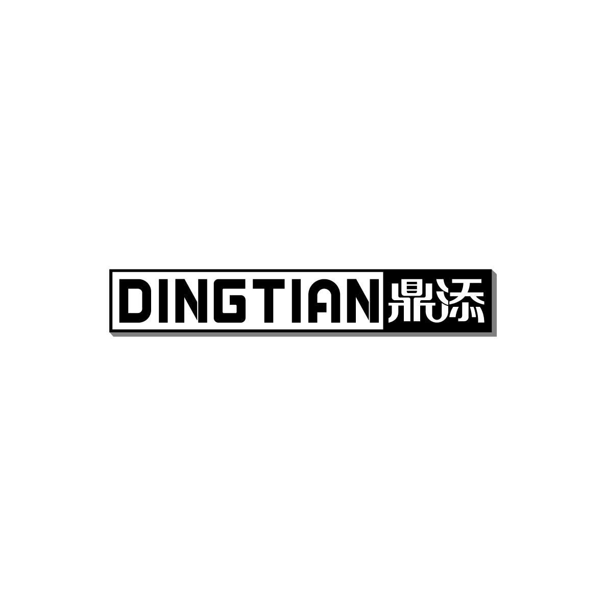 鼎添