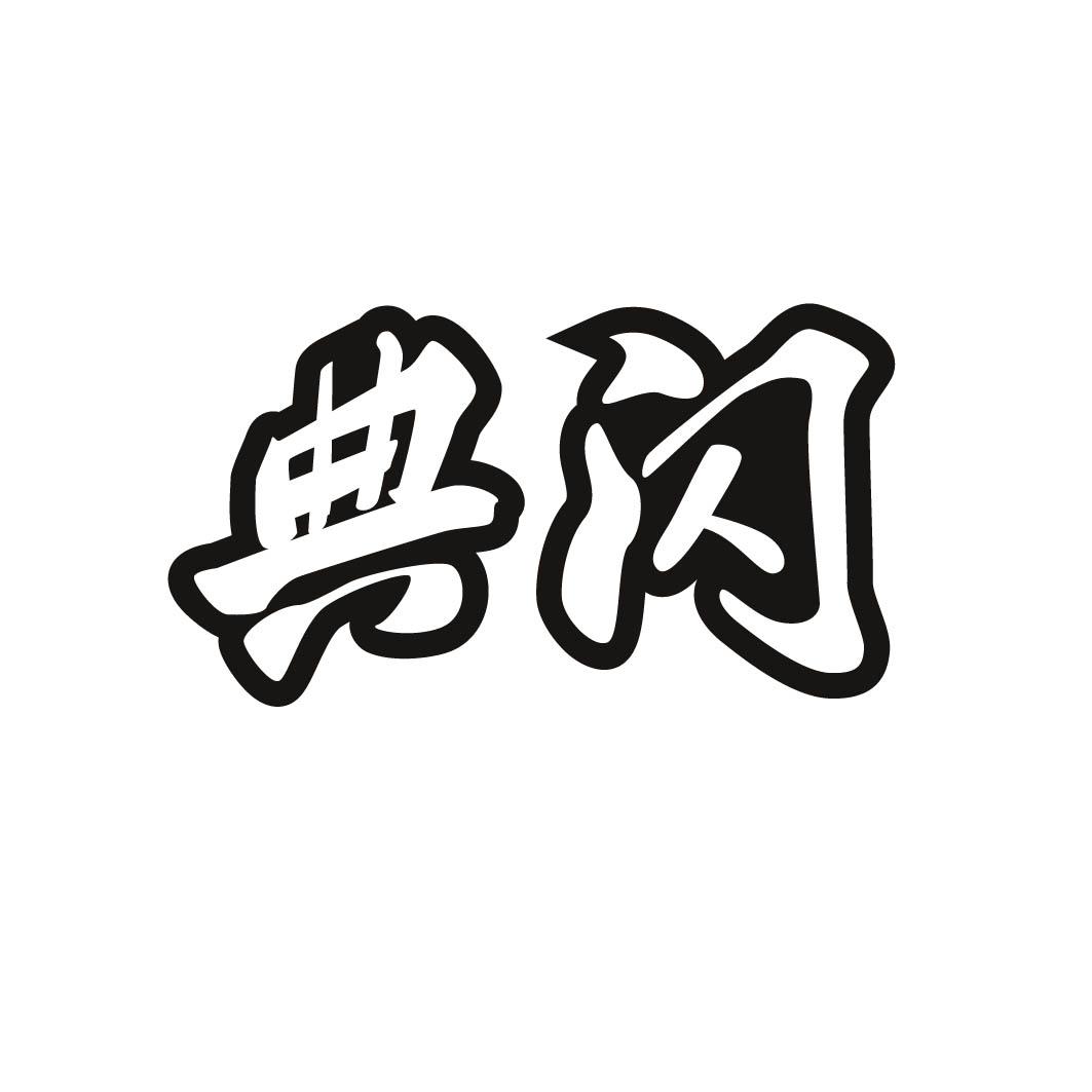 典闪 