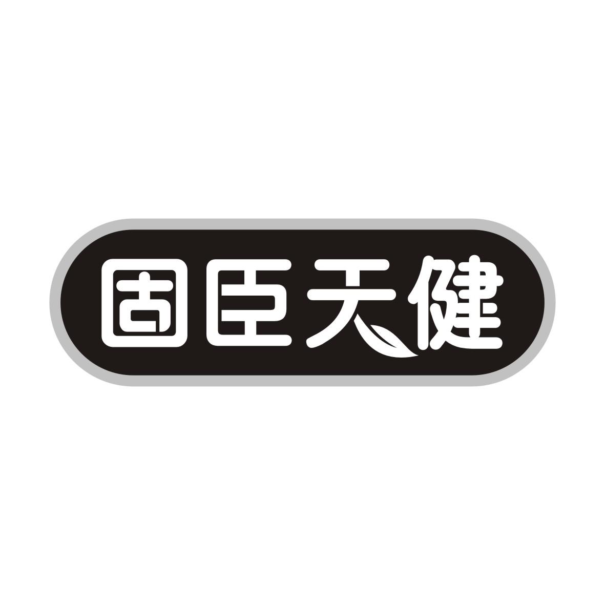 固臣天健