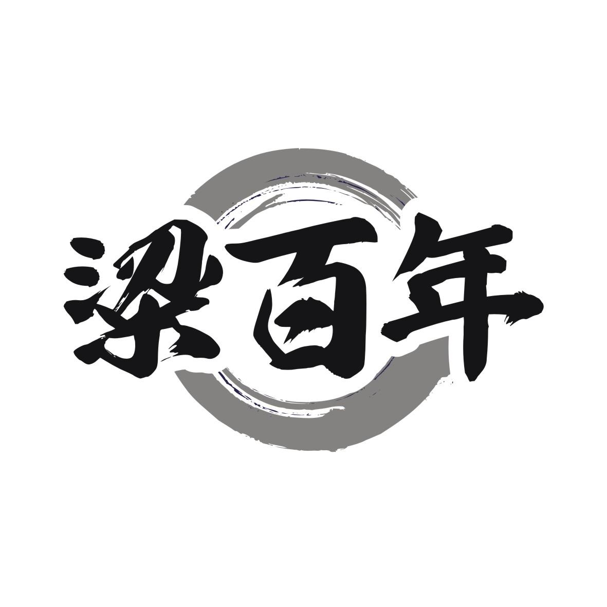 粱百年