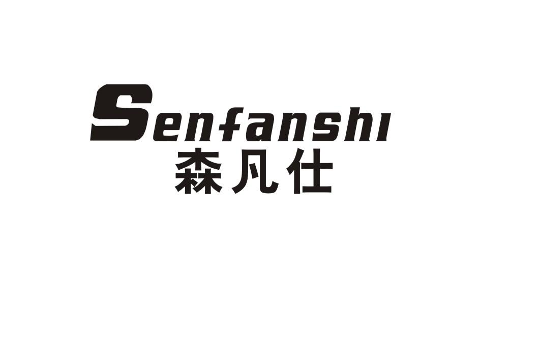 森凡仕
