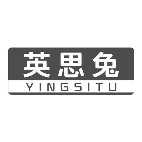 英思兔