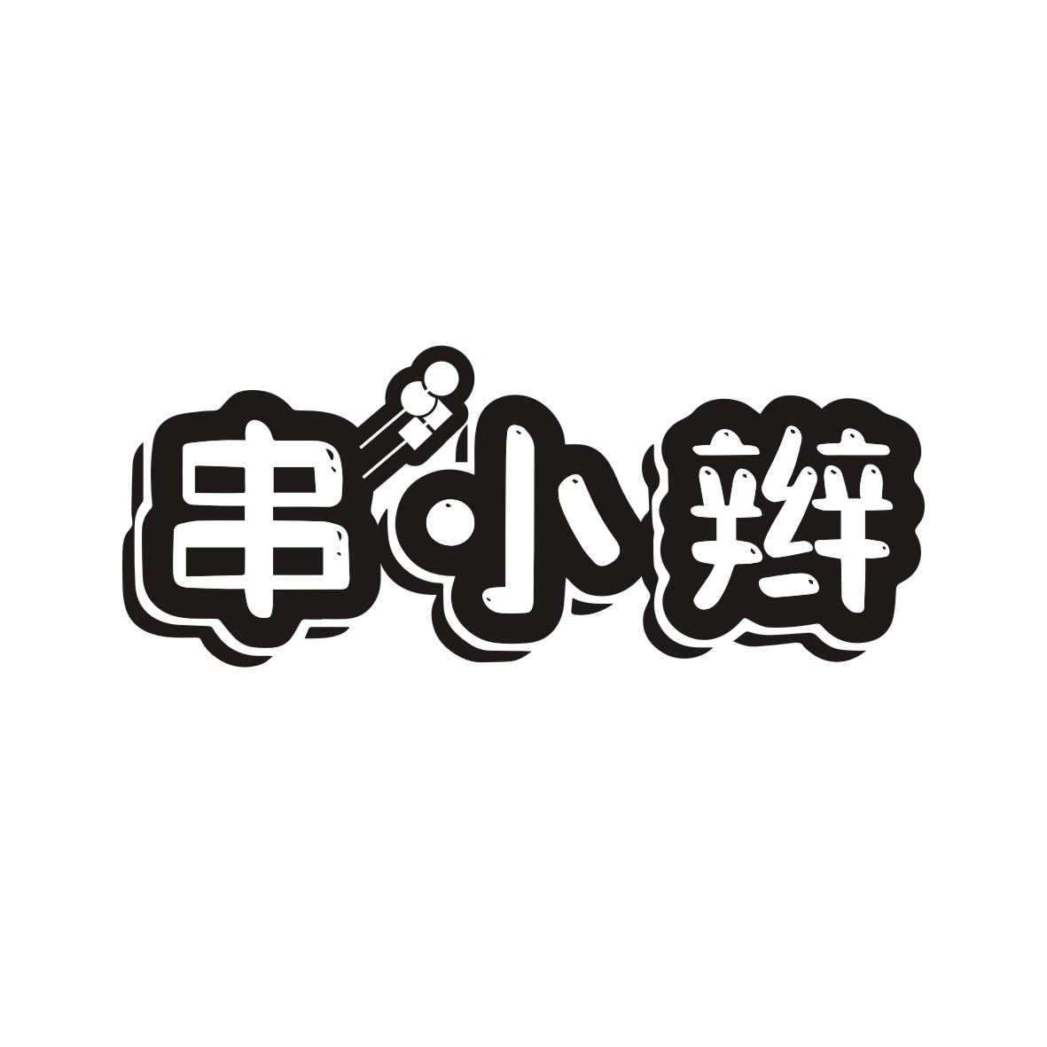 串小辫