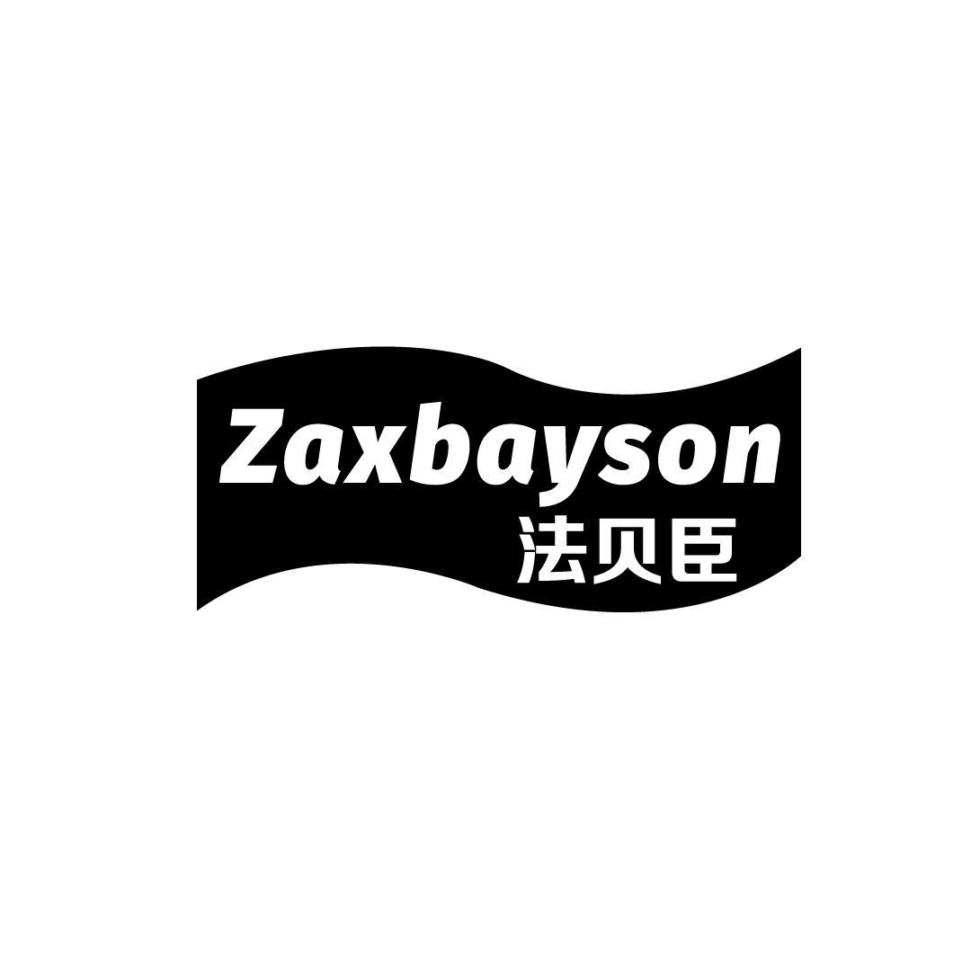 法贝臣 ZAXBAYSON