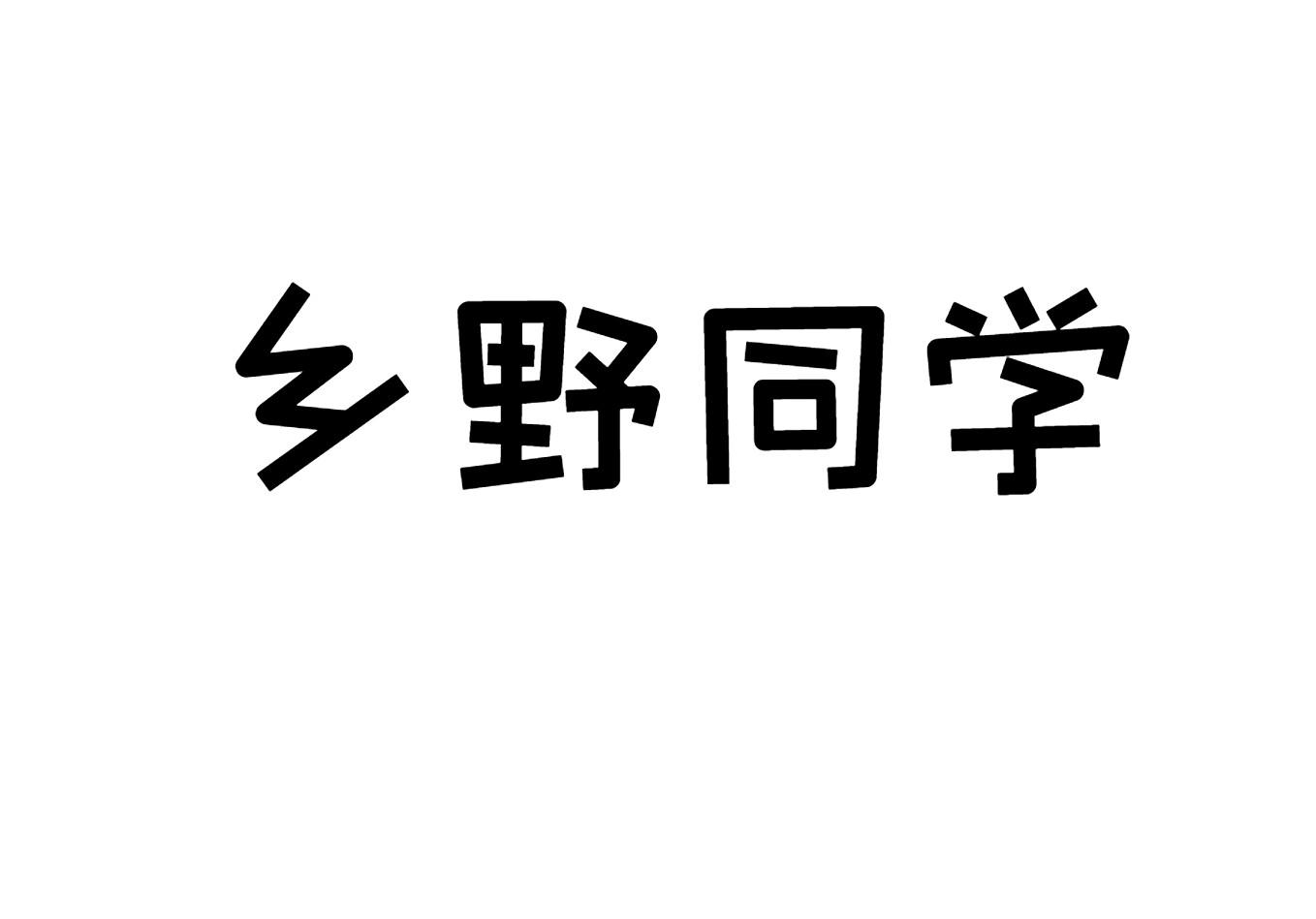 乡野同学