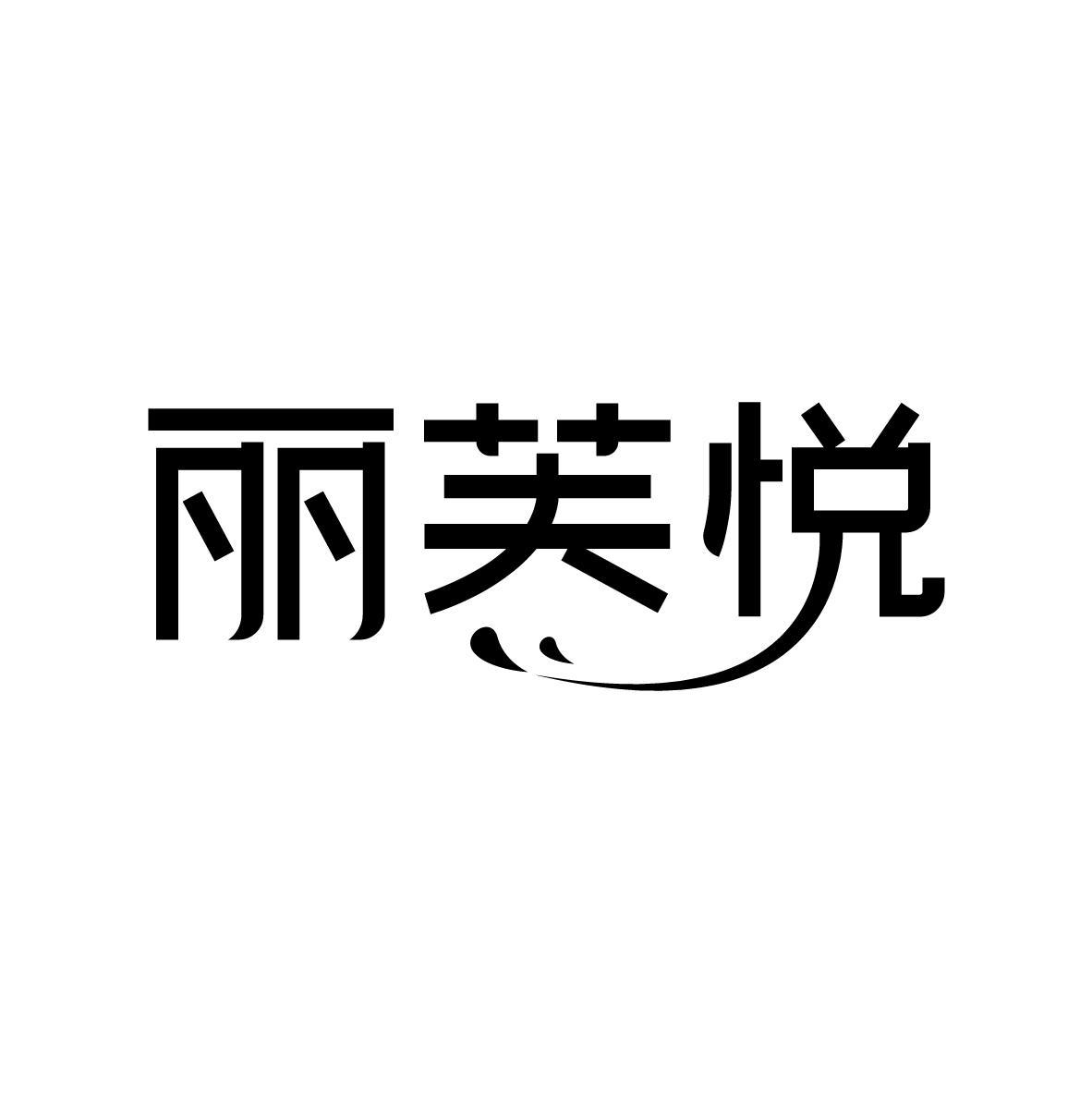 丽芙悦