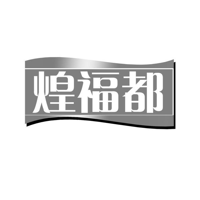 煌福都 