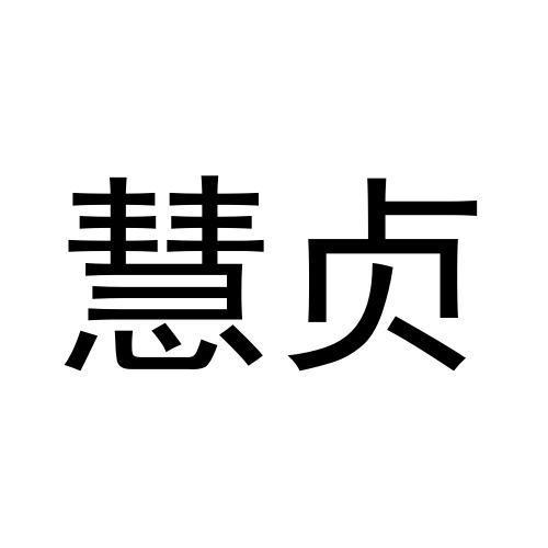 慧贞