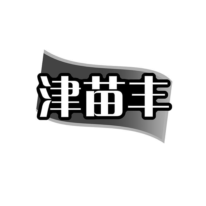 津苗丰