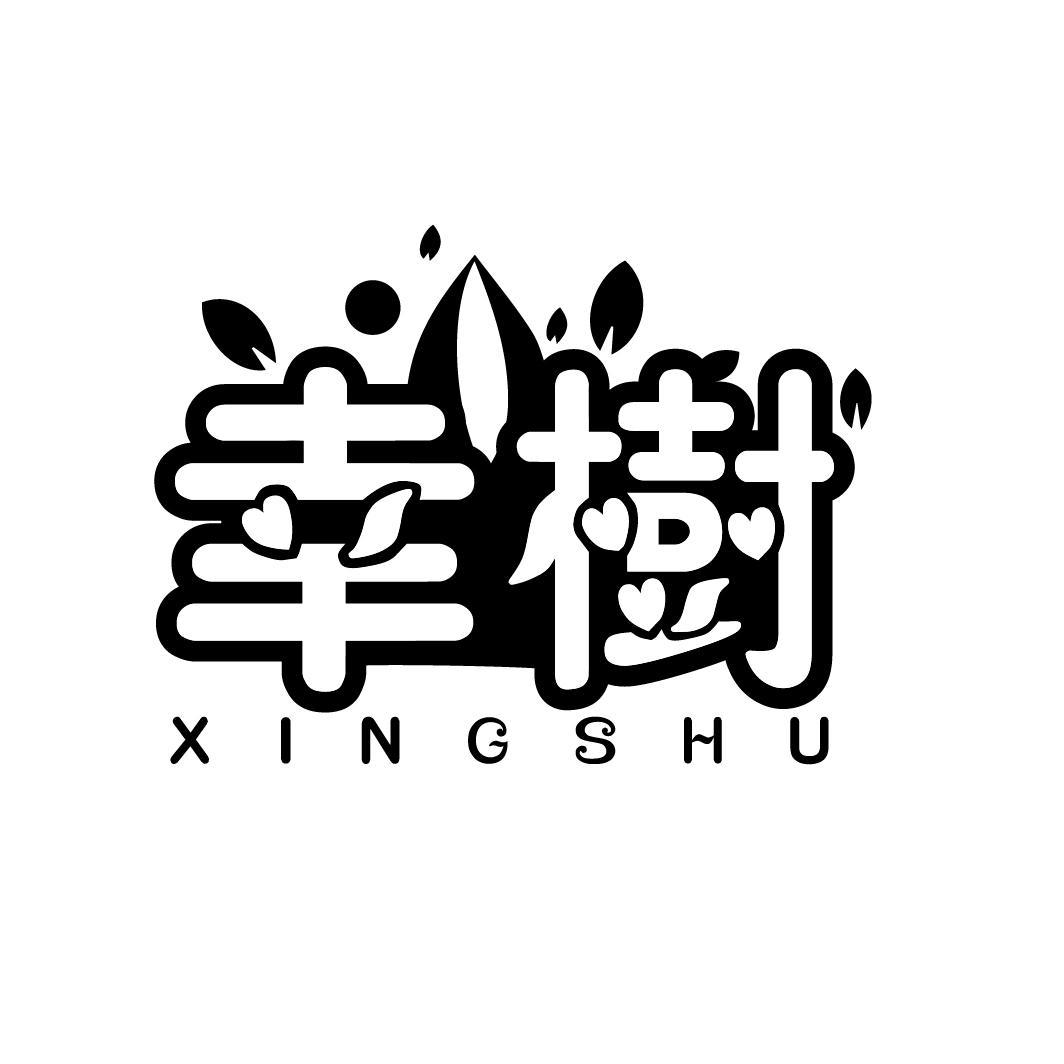 幸树