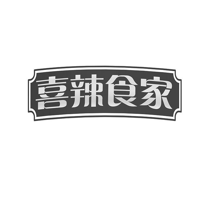 喜辣食家 