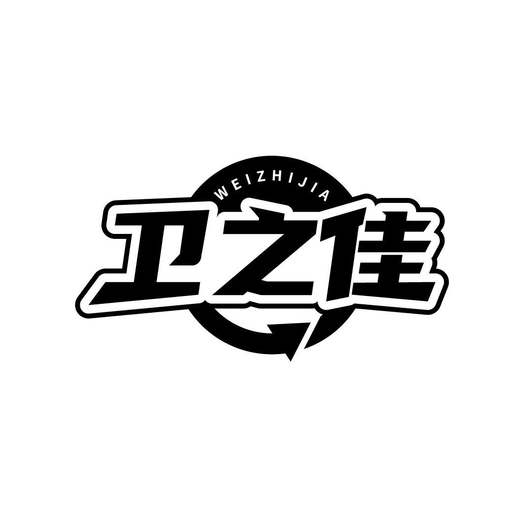 卫之佳