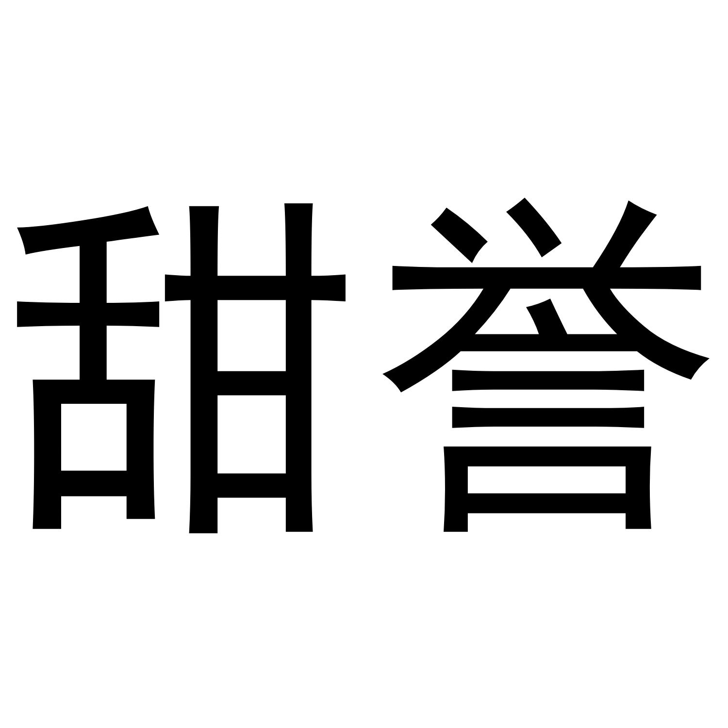 甜誉