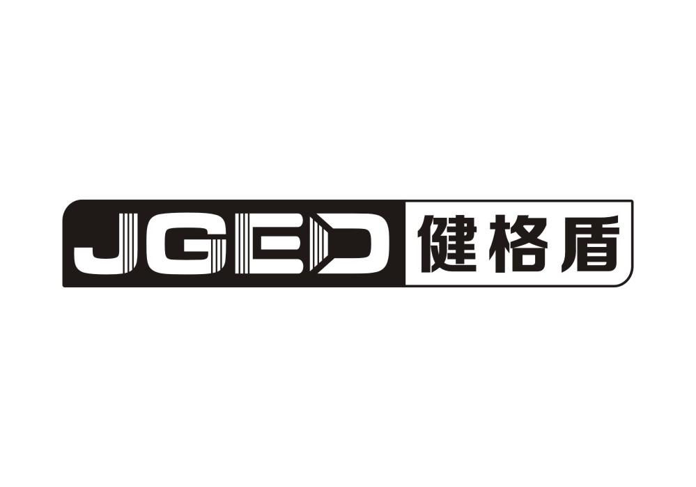 JGED 健格盾