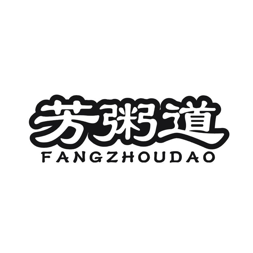 芳粥道