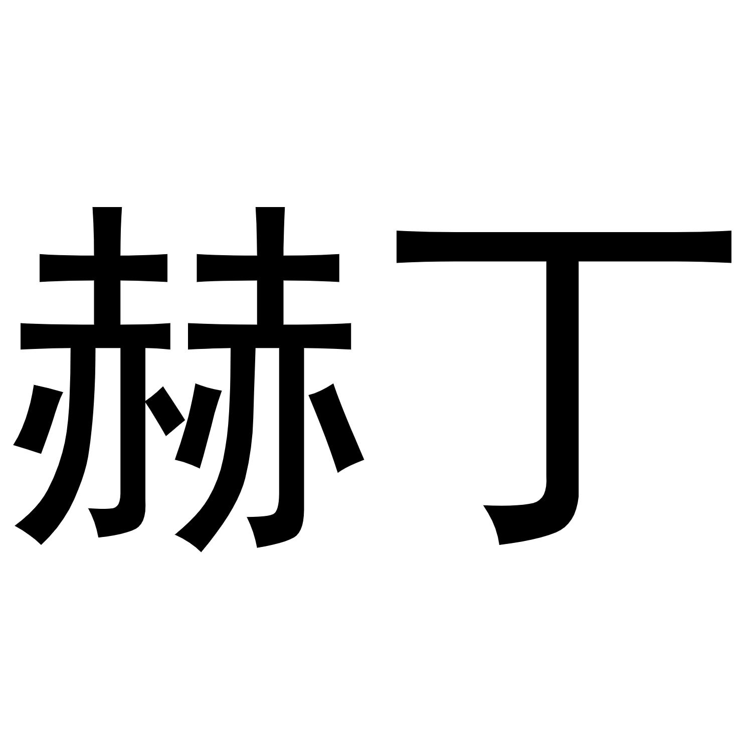 赫丁