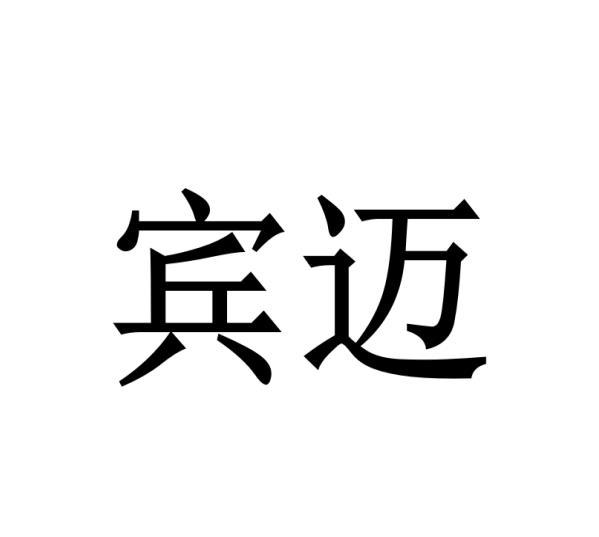 宾迈