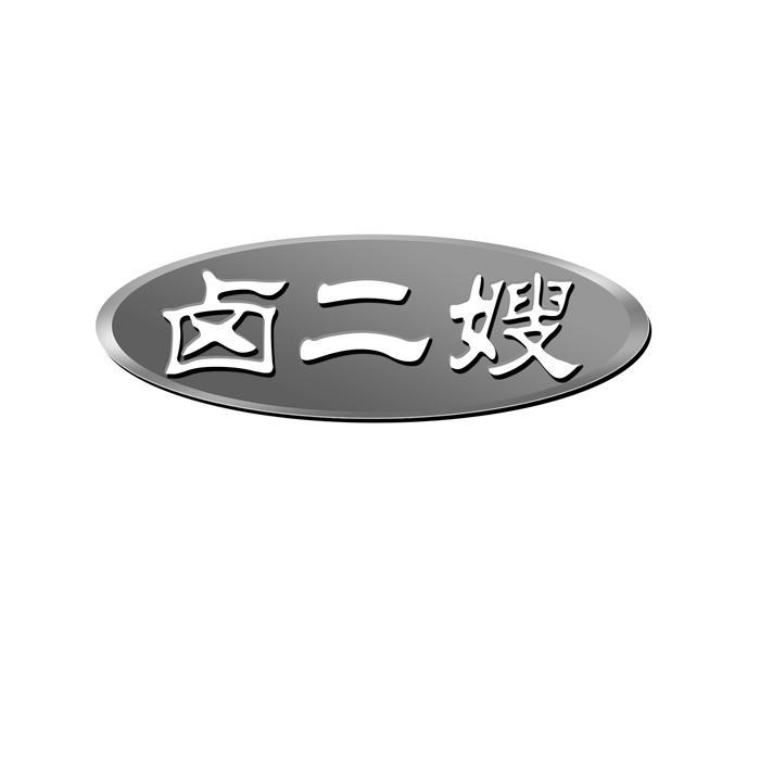 卤二嫂