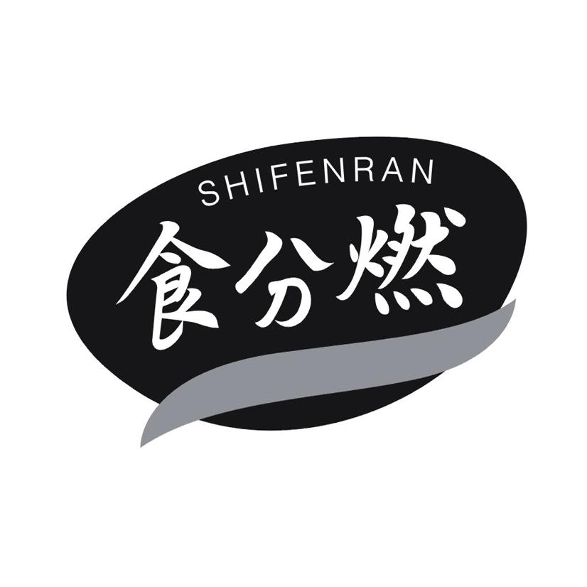 食分燃