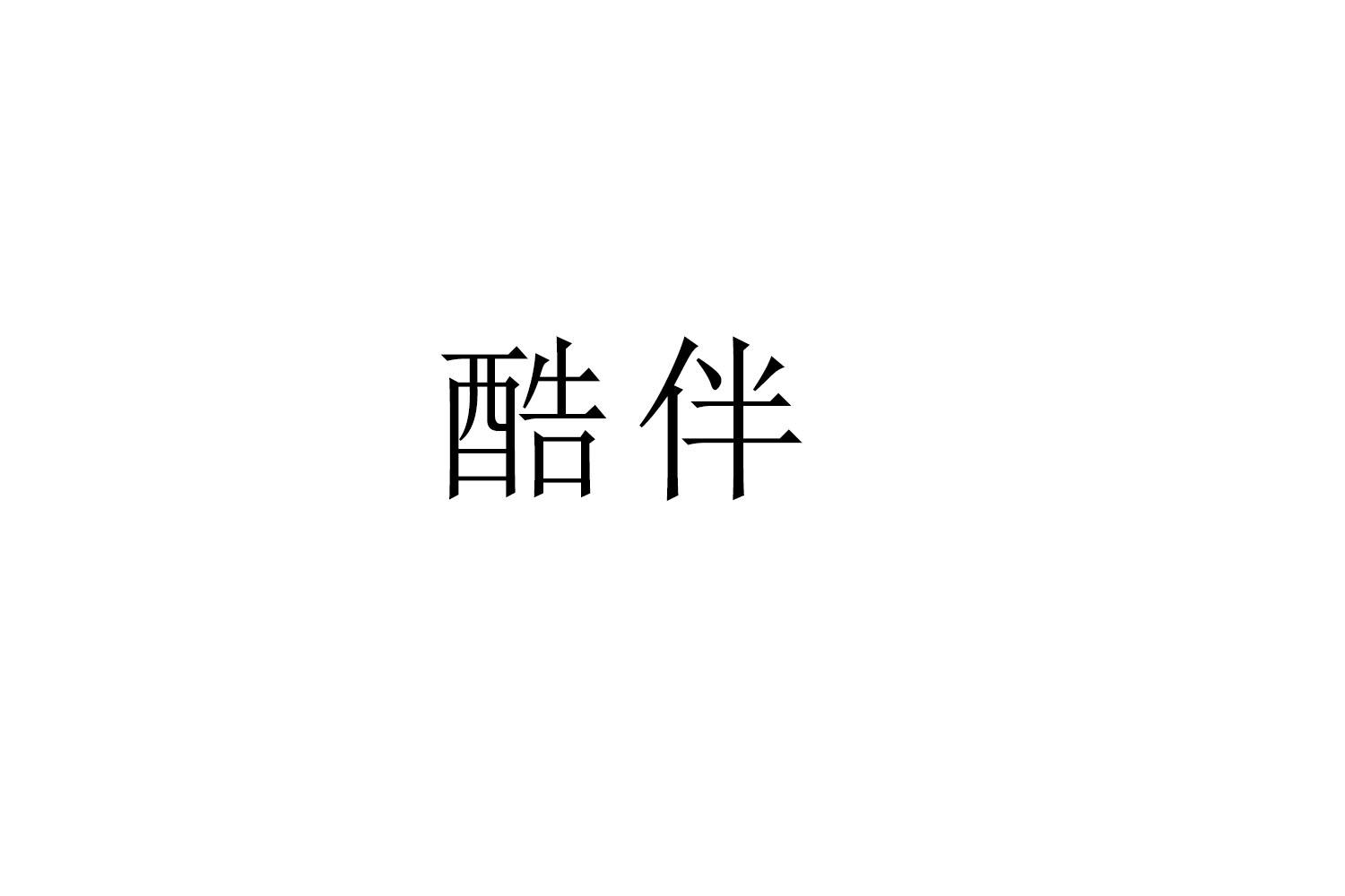 酷伴
