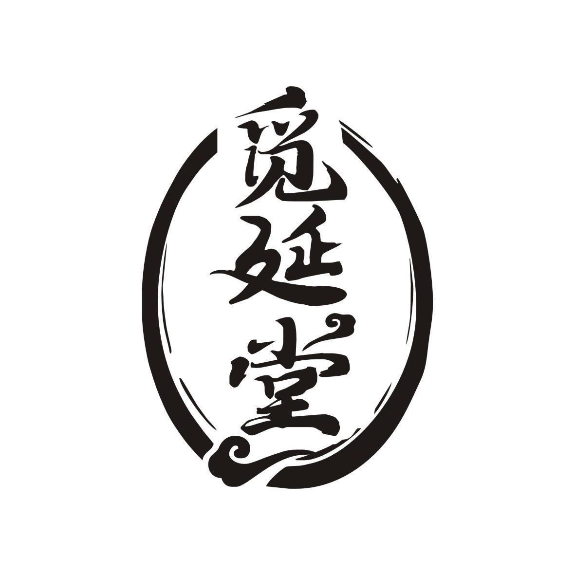 觅延堂