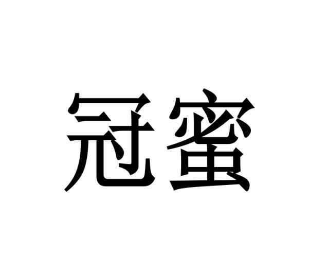 冠蜜