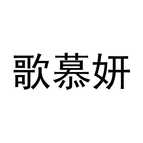歌慕妍