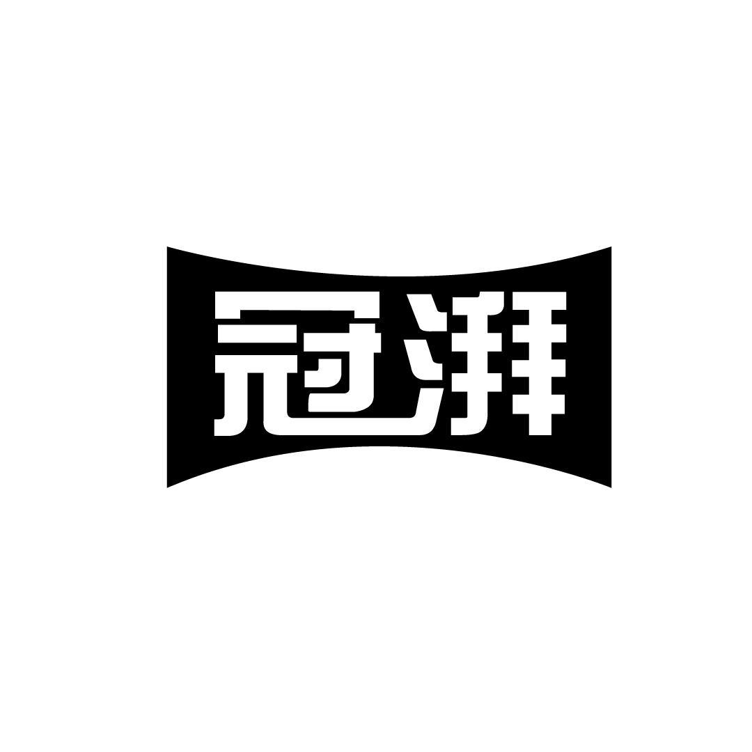 冠湃