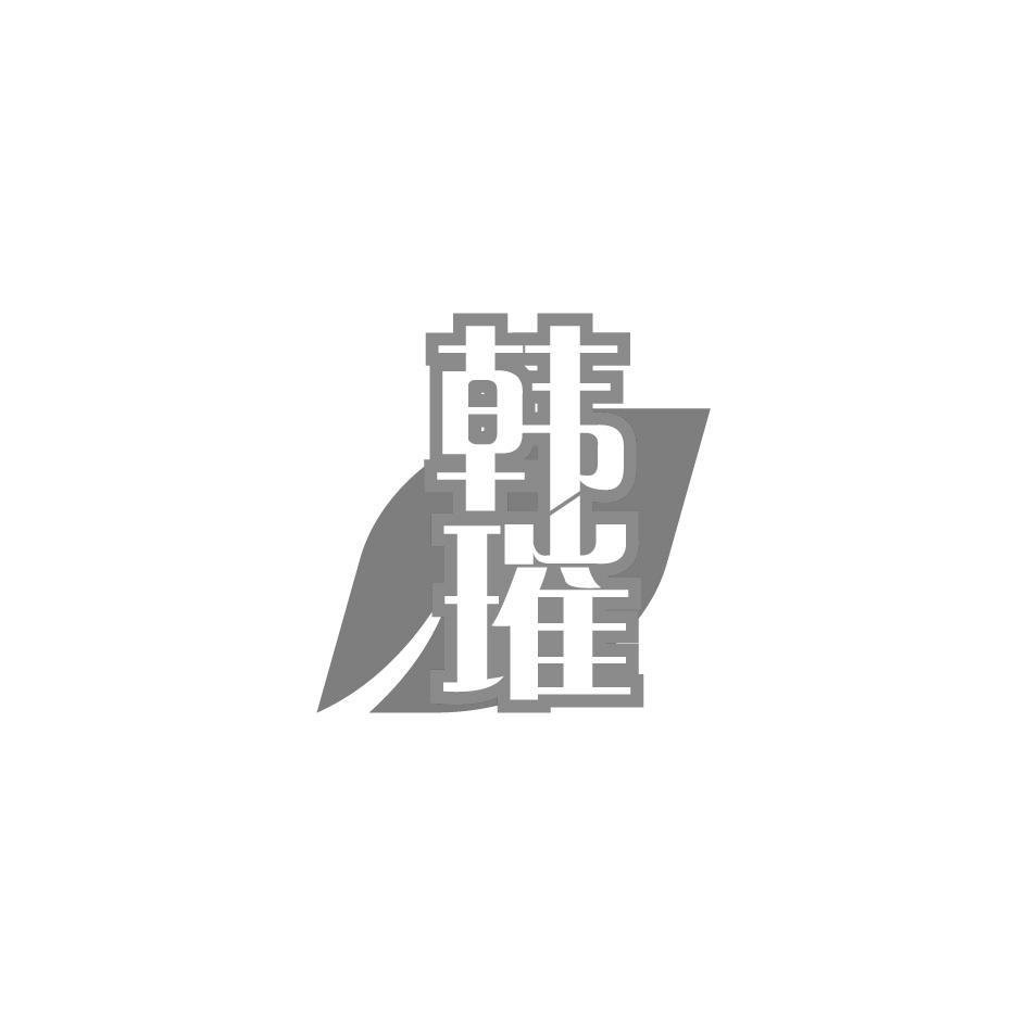 韩璀