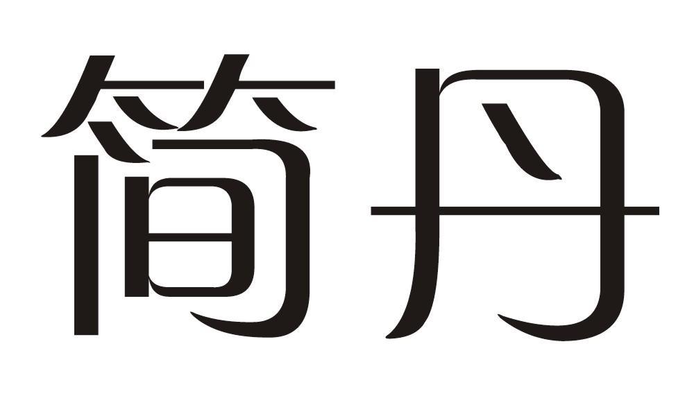 简丹