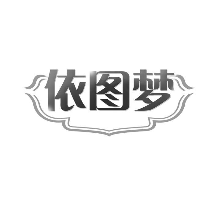 依图梦  