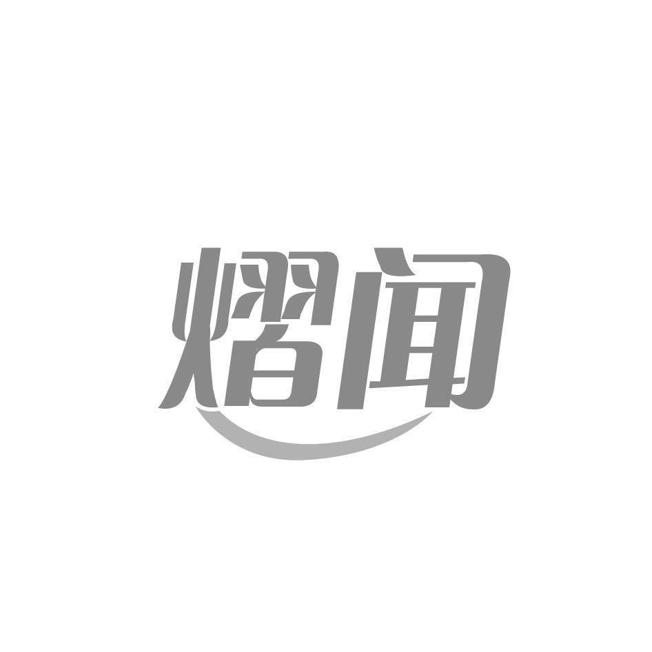 熠闻