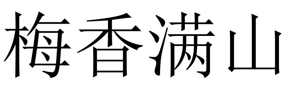 梅香满山
