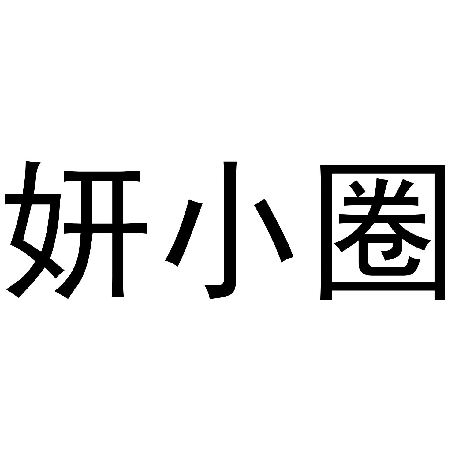妍小圈