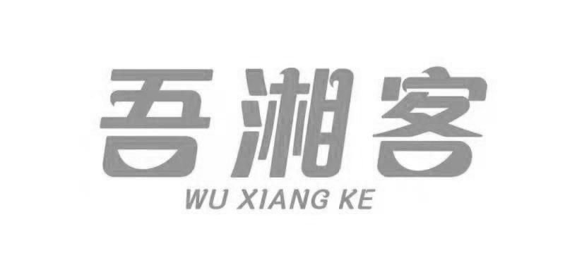 吾湘客