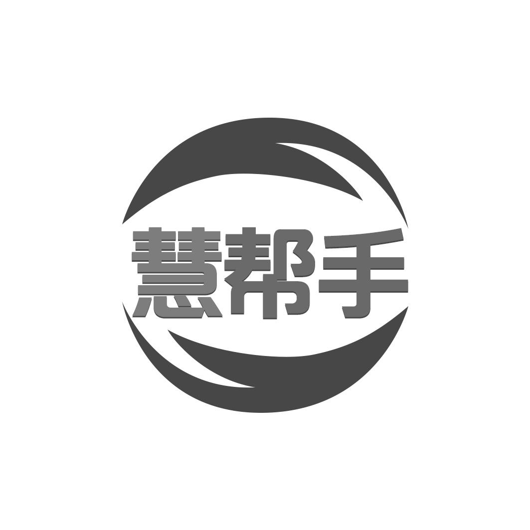 慧帮手