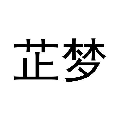 芷梦