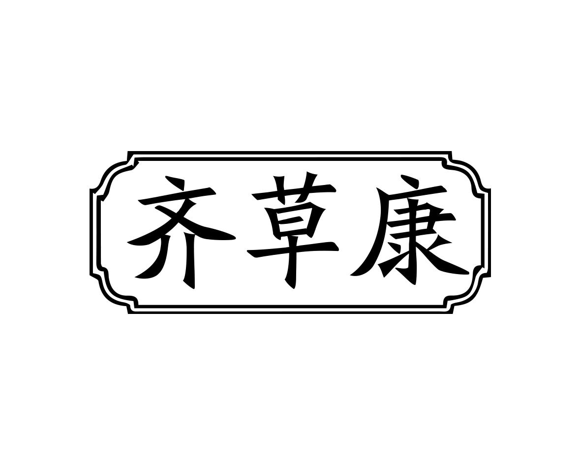 齐草康