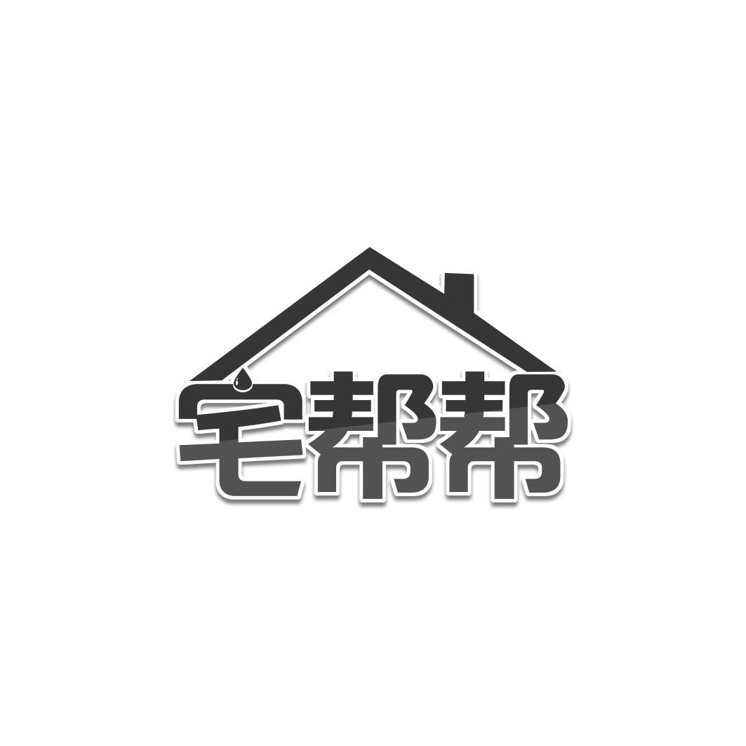 宅帮帮