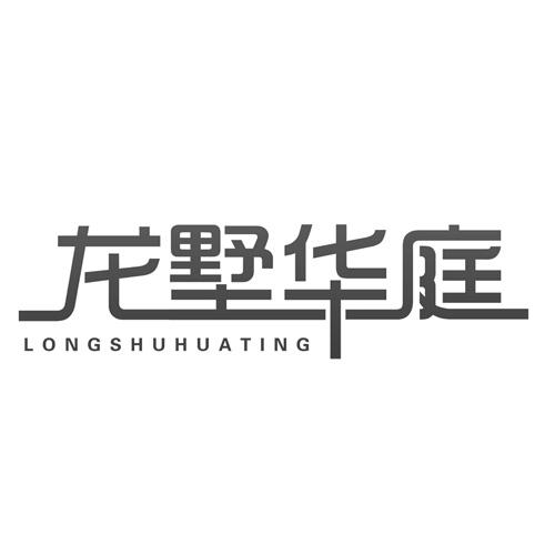 龙墅华庭