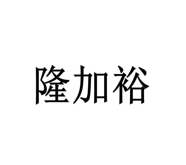 隆加裕