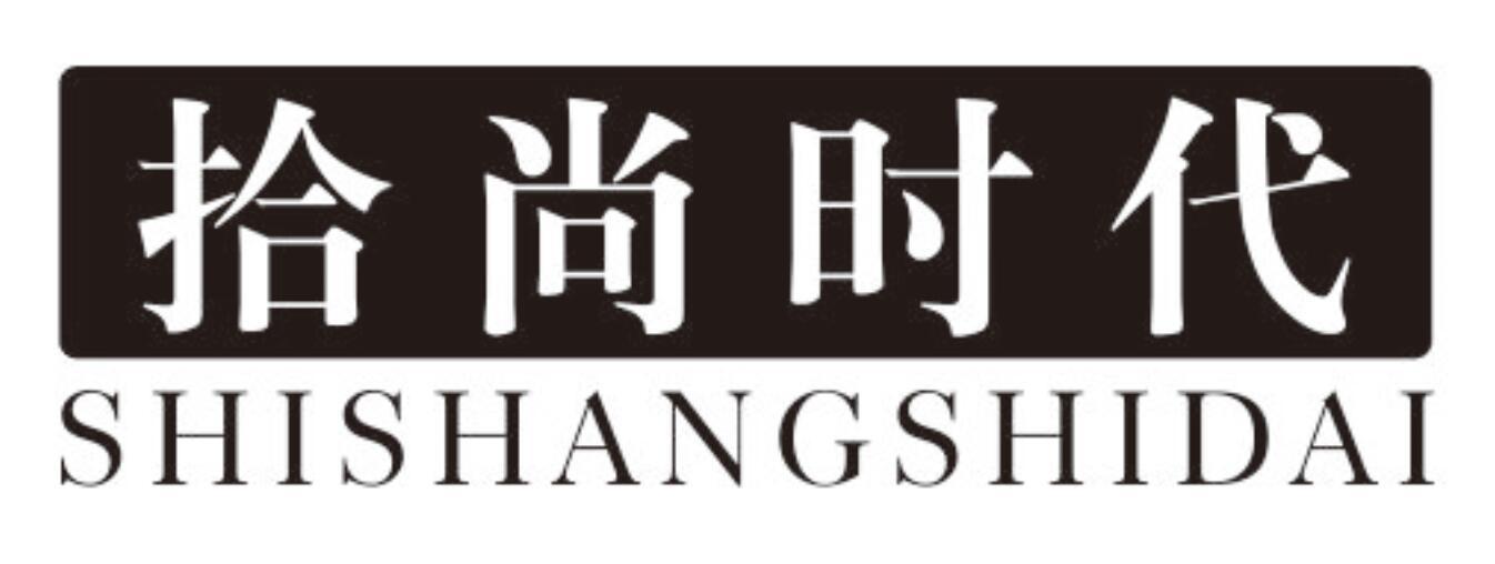 拾尚时代 SHISHANGSHIDAI