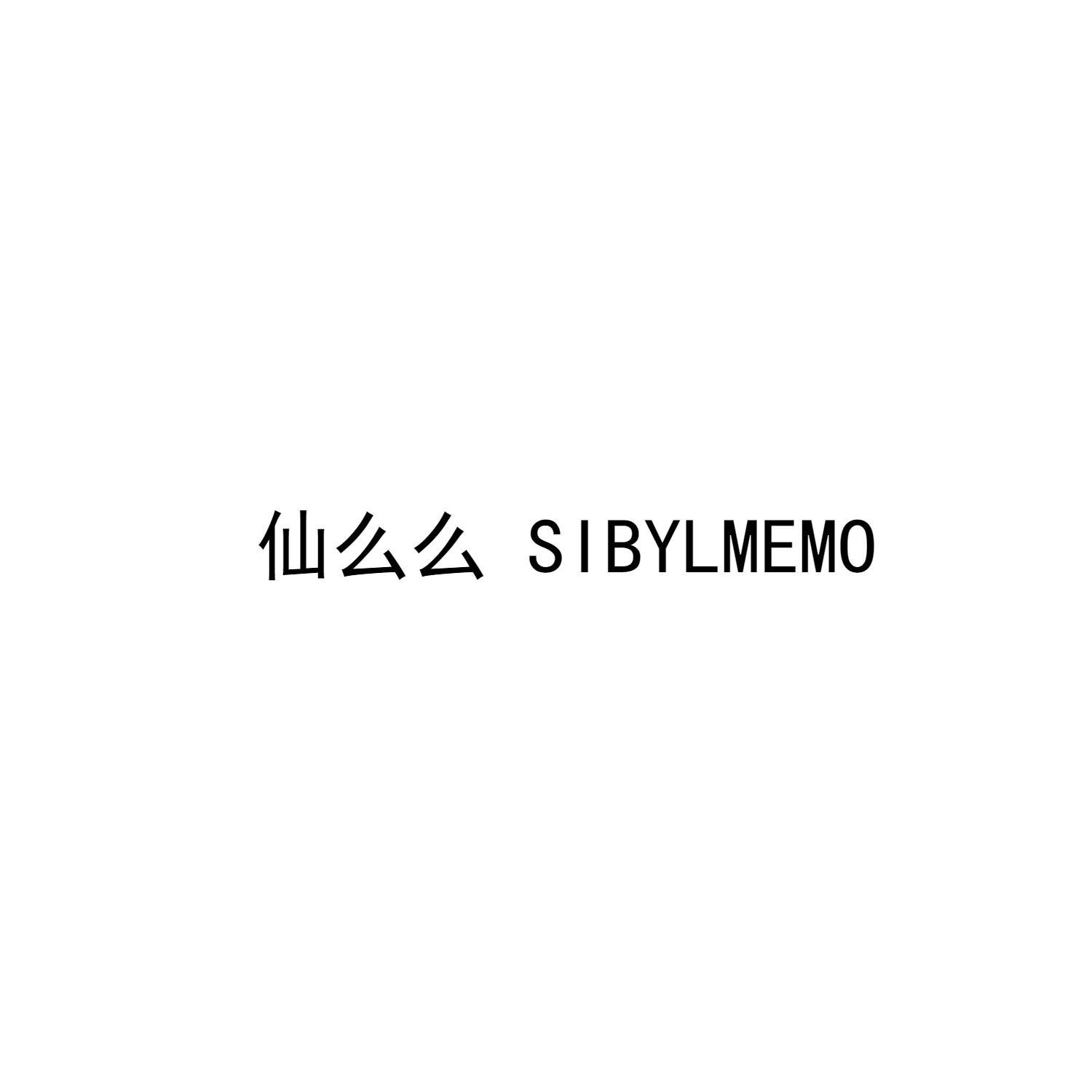 仙么么 SIBYLMEMO
