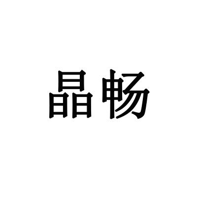 晶畅