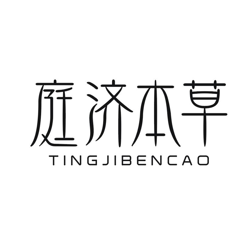 庭济本草
